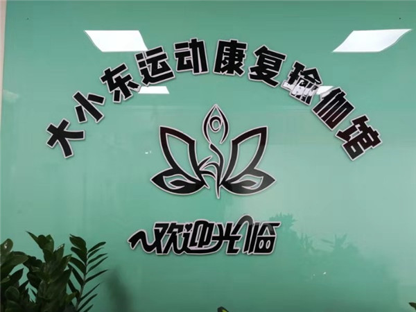 大小东运动康复瑜伽馆